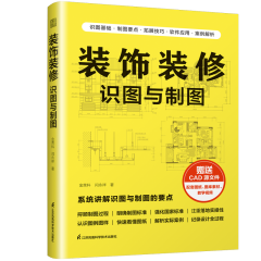 裝飾裝修識(shí)圖與制圖
