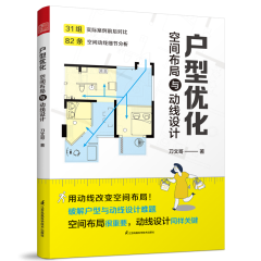 戶型優(yōu)化 空間布局與動(dòng)線設(shè)計(jì)