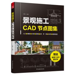 景觀施工CAD節(jié)點(diǎn)圖集 