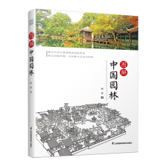 圖解中國園林