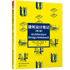 建筑設(shè)計(jì)筆記（第2版）