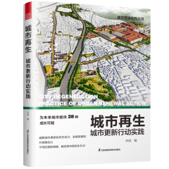 城市再生 城市更新行動(dòng)實(shí)踐