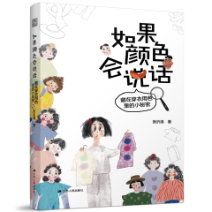 如果顏色會(huì)說話  藏在穿衣用色里的小秘密