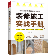 裝修施工實(shí)戰(zhàn)手冊(cè)