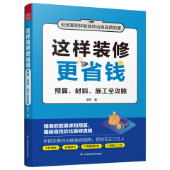 這樣裝修更省錢  預(yù)算、材料、施工全攻略 