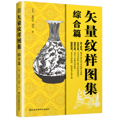 矢量紋樣圖集 綜合篇