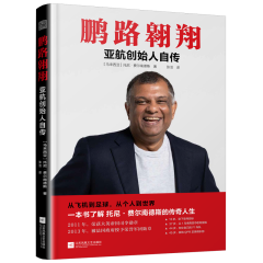 鵬路翱翔  亞航創(chuàng)始人自傳