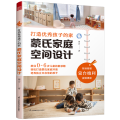 打造優(yōu)秀孩子的家  蒙氏家庭空間設(shè)計