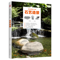 庭院造景施工手冊  石藝造景