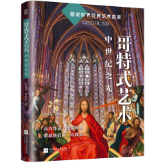哥特式藝術(shù) 中世紀之光