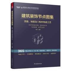 建筑裝飾節(jié)點圖集 頂面、地面及門構(gòu)件構(gòu)造工藝