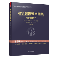 建筑裝飾節(jié)點圖集 墻面收口工藝