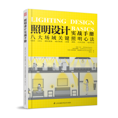 照明設(shè)計實戰(zhàn)手冊