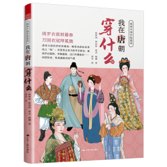 圖解中國傳統(tǒng)服飾 我在唐朝穿什么