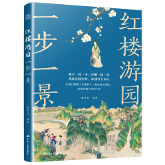 紅樓游園一步一景