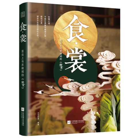 食·裳： 舌尖上與衣袂間的《尚食》