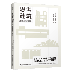 思考建筑：建筑理論導(dǎo)論