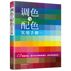 調(diào)色與配色實(shí)用手冊(cè)