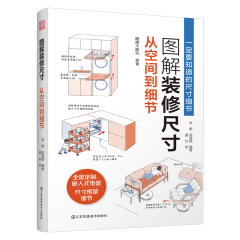 圖解裝修尺寸  從空間到細(xì)節(jié)