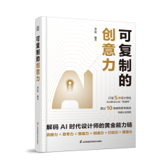 可復(fù)制的創(chuàng)意力