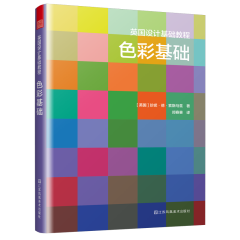 英國設(shè)計基礎(chǔ)教程 色彩基礎(chǔ)