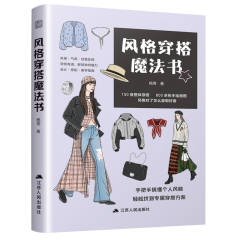 風(fēng)格穿搭魔法書