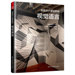 英國設(shè)計基礎(chǔ)教程 視覺語言