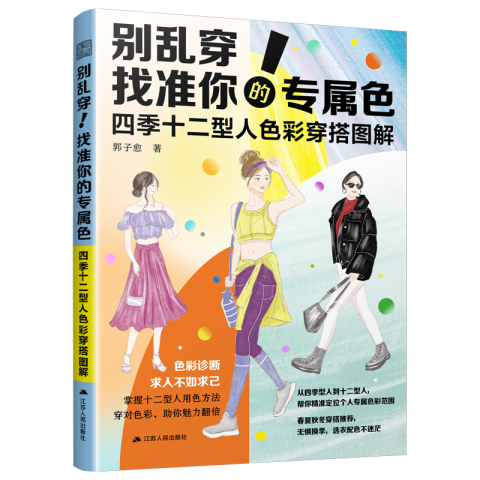 別亂穿！找準(zhǔn)你的專屬色        四季十二型人色彩穿搭圖解