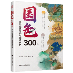 國色300色： 染出經(jīng)典里的中國傳統(tǒng)色