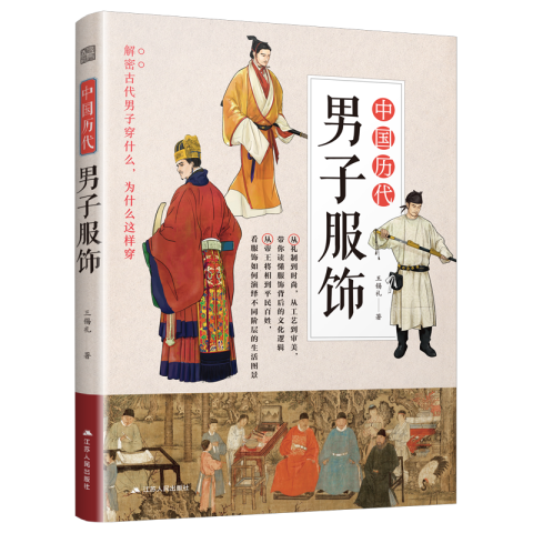 中國歷代男子服飾