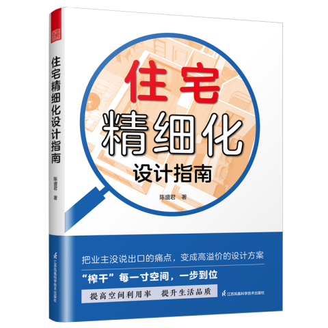住宅精細(xì)化設(shè)計(jì)指南
