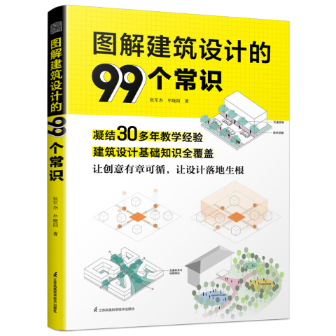 圖解建筑設(shè)計(jì)的99個(gè)常識