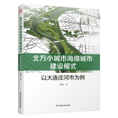 北方小城市海綿城市建設(shè)模式  以大連莊河市為例