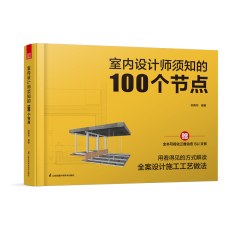 室內(nèi)設(shè)計(jì)師須知的100個(gè)節(jié)點(diǎn)