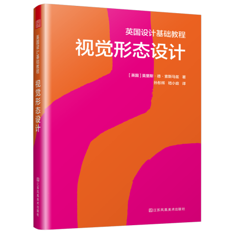 英國設(shè)計(jì)基礎(chǔ)教程 視覺形態(tài)設(shè)計(jì)