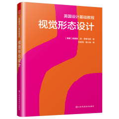英國設(shè)計基礎(chǔ)教程 視覺形態(tài)設(shè)計