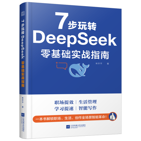 7 步玩轉(zhuǎn) DeepSeek  零基礎(chǔ)實(shí)戰(zhàn)指南