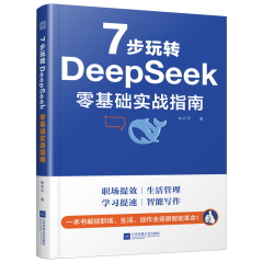 7 步玩轉(zhuǎn) DeepSeek  零基礎(chǔ)實(shí)戰(zhàn)指南