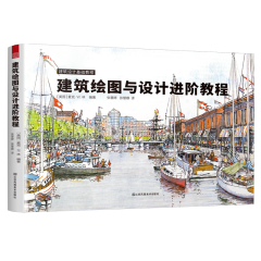 建筑繪圖與設(shè)計(jì)進(jìn)階教程