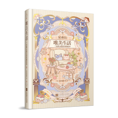 唯美生活——一本靜心減壓的輕填色書