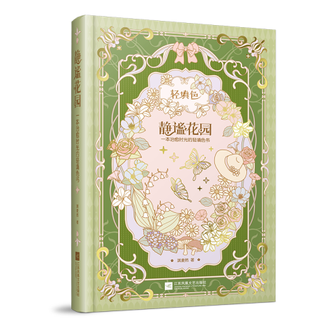 靜謐花園——一本治愈時(shí)光的輕填色書