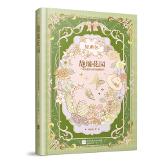 靜謐花園——一本治愈時光的輕填色書