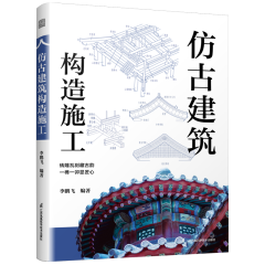 仿古建筑構(gòu)造施工