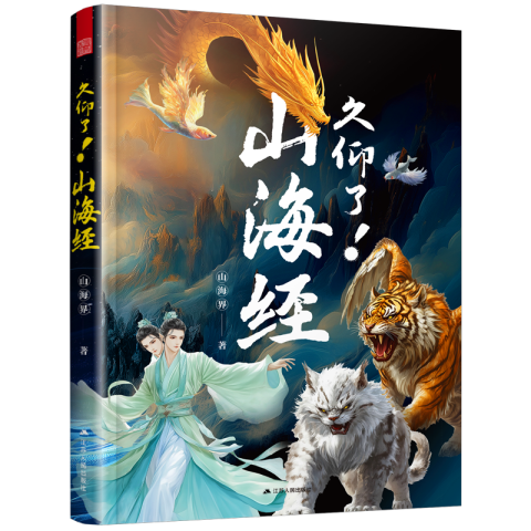 久仰了！山海經(jīng)