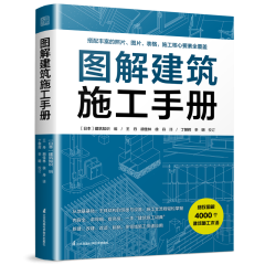 圖解建筑施工手冊(cè)
