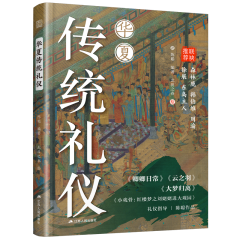 華夏傳統(tǒng)禮儀