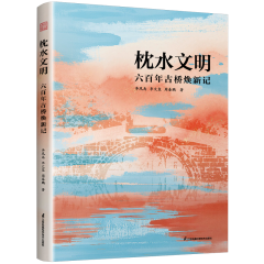 枕水文明  六百年古橋煥新記