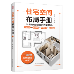 住宅空間布局手冊