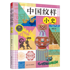中國紋樣小史