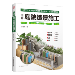 圖解庭院造景施工